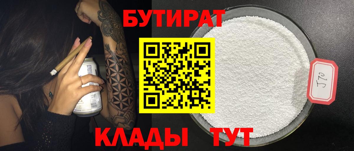 Бутират 99% Симферополь