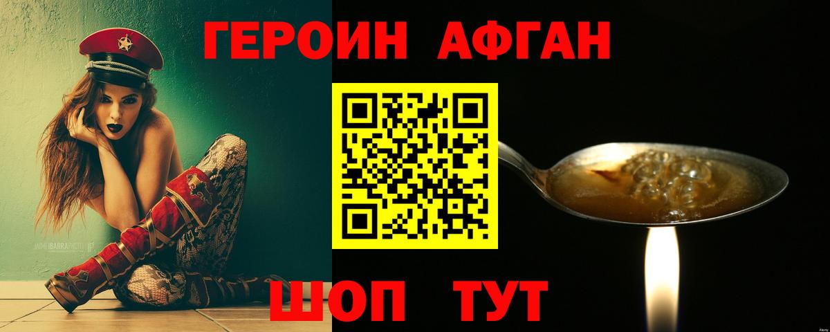 Героин Афган Симферополь